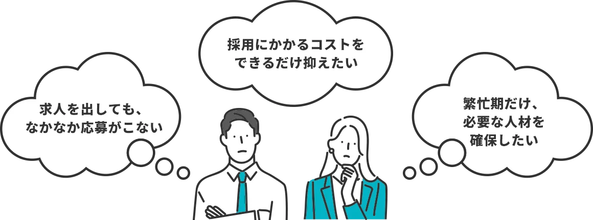 求人を出しても、なかなか応募が集まらない、採用にかかるコストをできるだけ抑えたい、繁忙期だけ必要な人材を確保したい