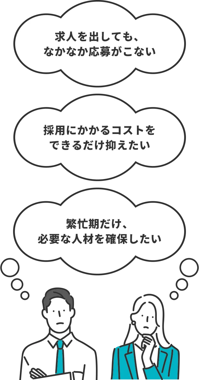 求人を出しても、なかなか応募が集まらない、採用にかかるコストをできるだけ抑えたい、繁忙期だけ必要な人材を確保したい